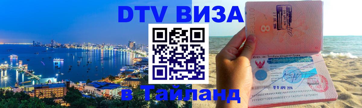 DTV виза Тайланд 