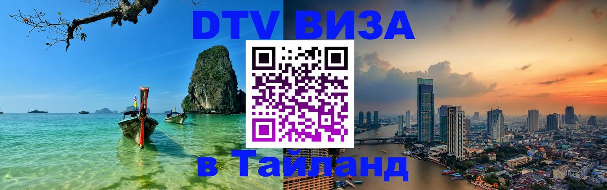 Как сделать DTV визу в Тайланд 
