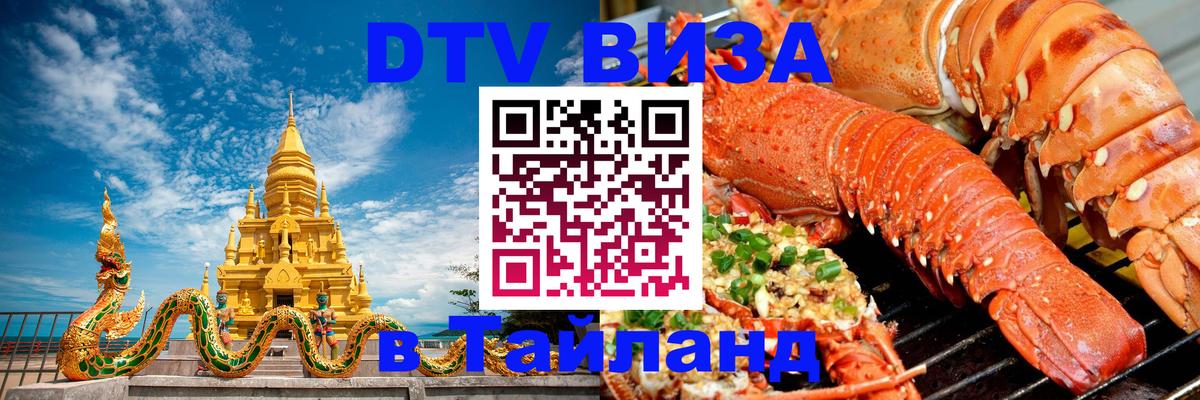 Стоимость и условия DTV визы — оформление в Таиланд под ключ - 
